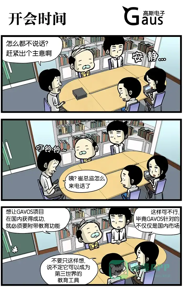 《高斯电子公司(今日宜加油)》[第405话] 开会时间 第1页
