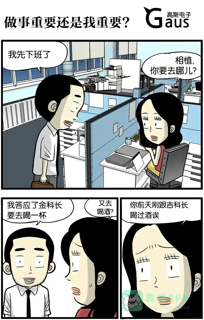 《高斯电子公司(今日宜加油)》[第407话] 做事重要还是我重要？ 第1页