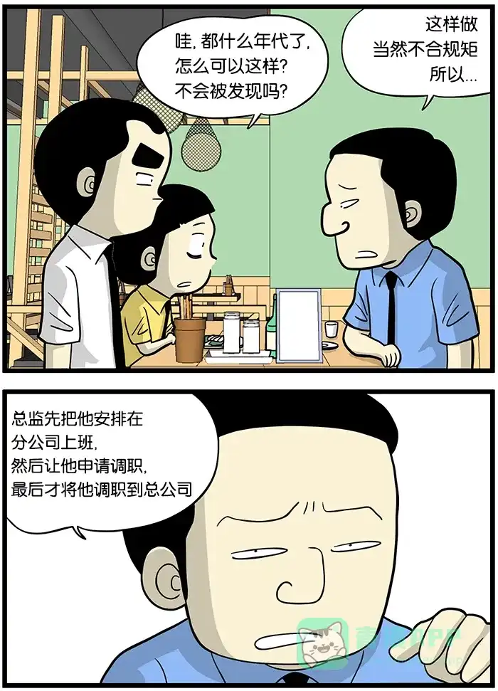 《高斯电子公司(今日宜加油)》[第409话] 走后门 第2页