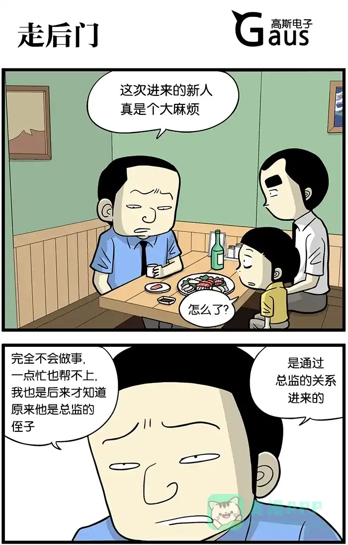 《高斯电子公司(今日宜加油)》[第409话] 走后门 第1页