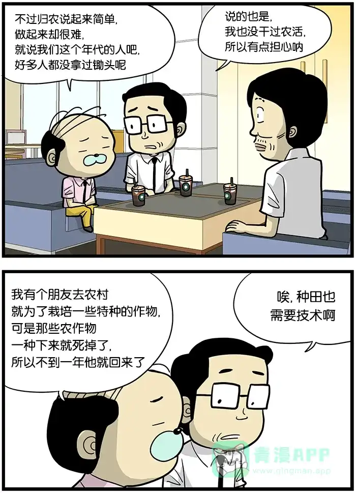 《高斯电子公司(今日宜加油)》[第413话] 归农 第3页