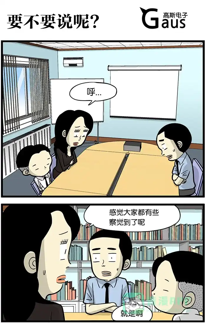 《高斯电子公司(今日宜加油)》[第415话] 要不要说呢？ 第1页