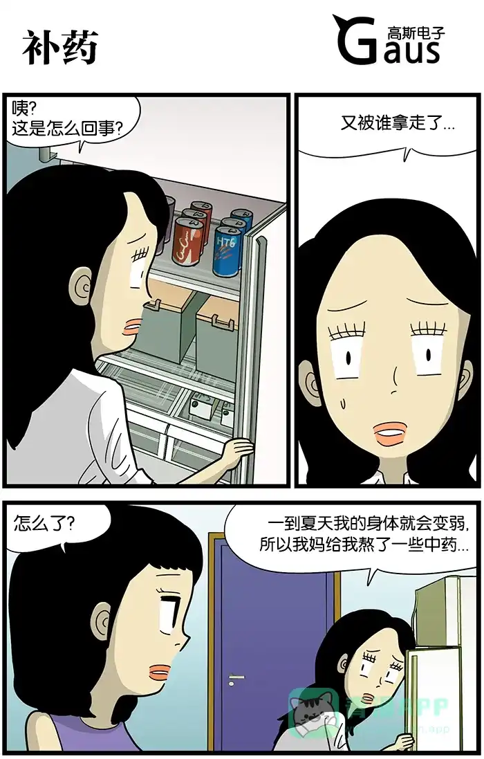 《高斯电子公司(今日宜加油)》[第417话] 补药 第1页