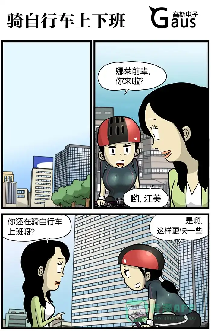 《高斯电子公司(今日宜加油)》[第418话] 骑自行车上下班 第1页