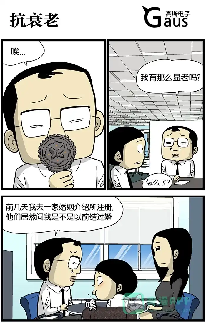 《高斯电子公司(今日宜加油)》[第419话] 抗衰老 第1页