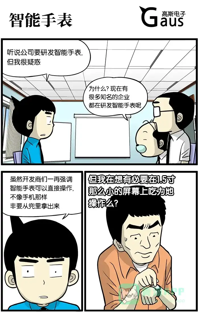 《高斯电子公司(今日宜加油)》[第420话] 智能手表 第1页