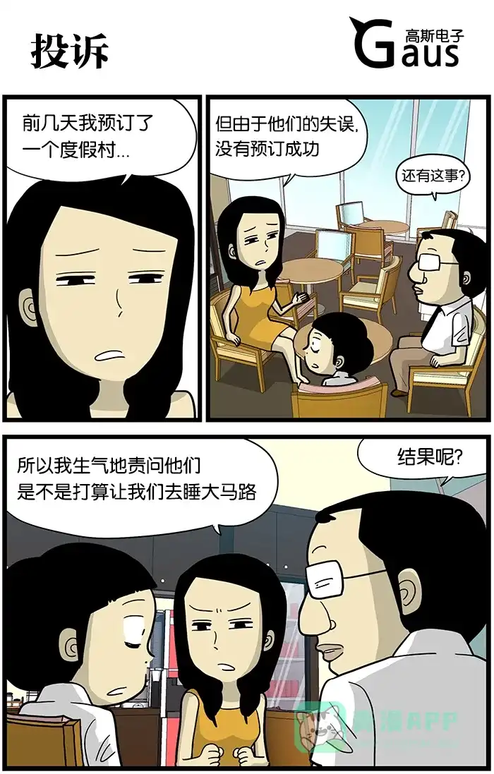 《高斯电子公司(今日宜加油)》[第422话] 投诉 第1页