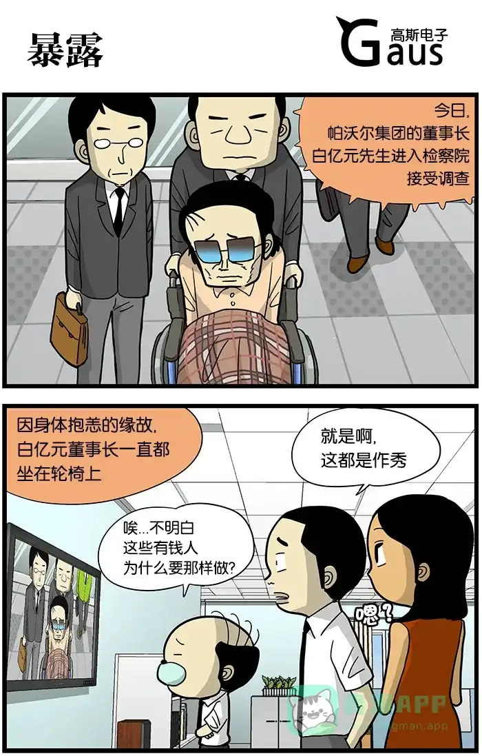 《高斯电子公司(今日宜加油)》[第423话] 暴露 第1页