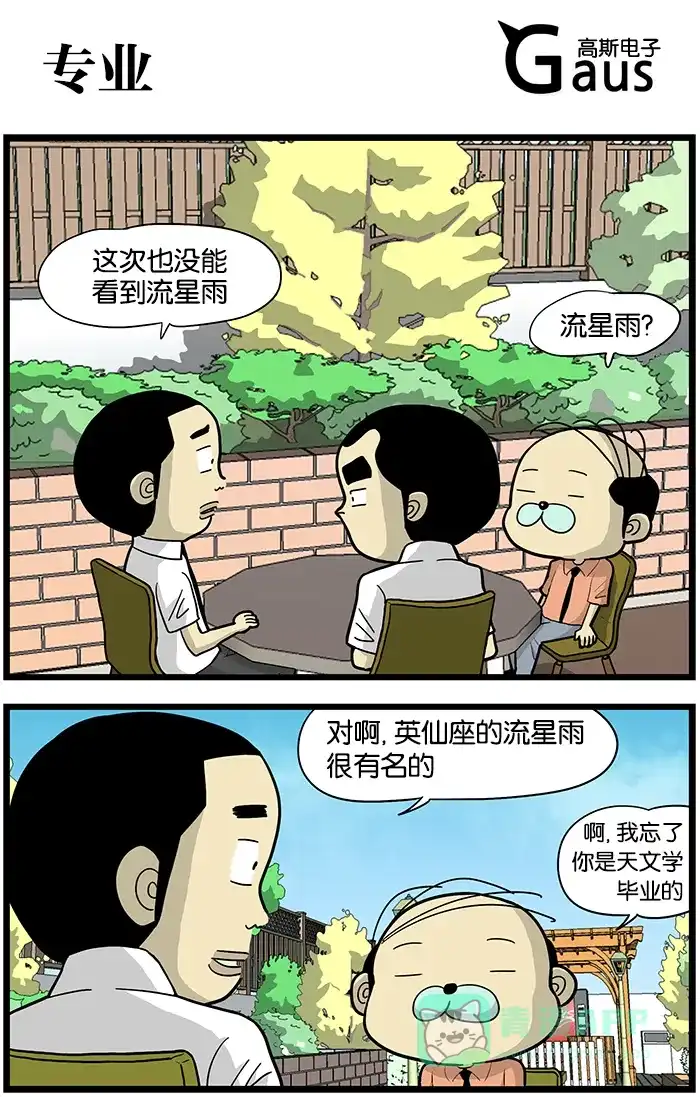 《高斯电子公司(今日宜加油)》[第428话] 专业 第1页