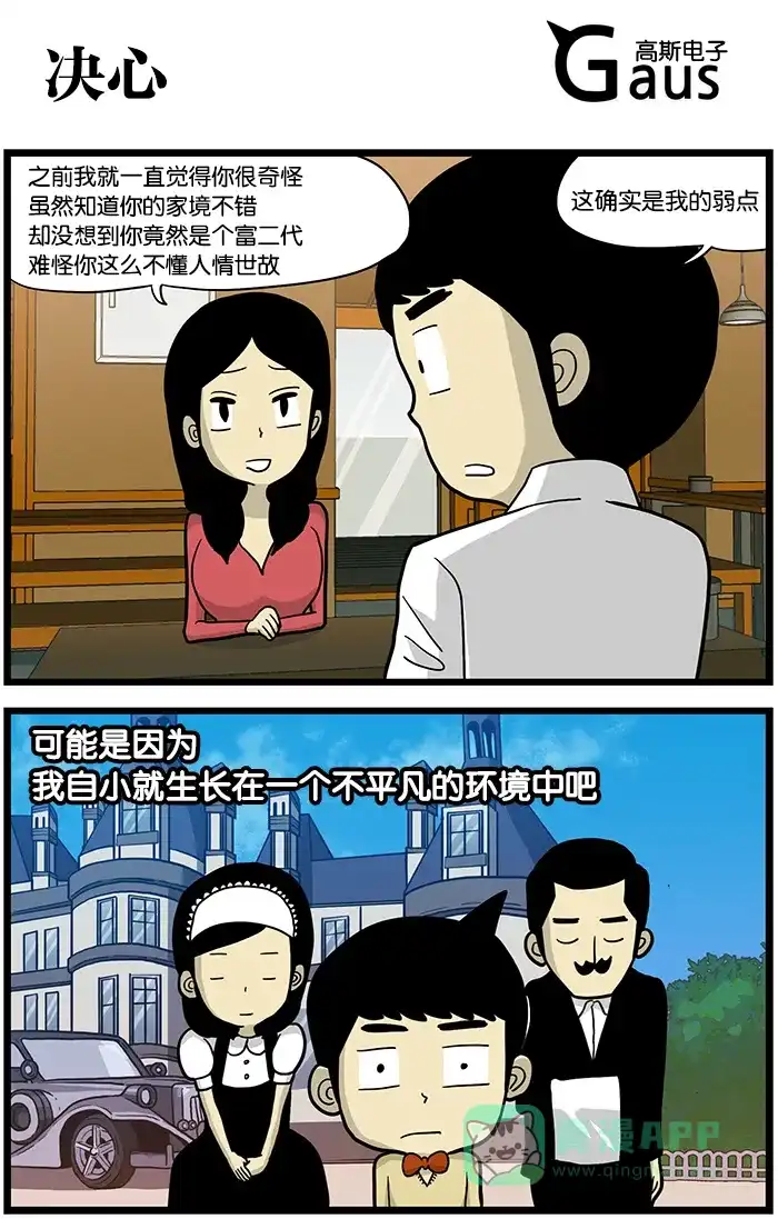 《高斯电子公司(今日宜加油)》[第430话] 决心 第1页
