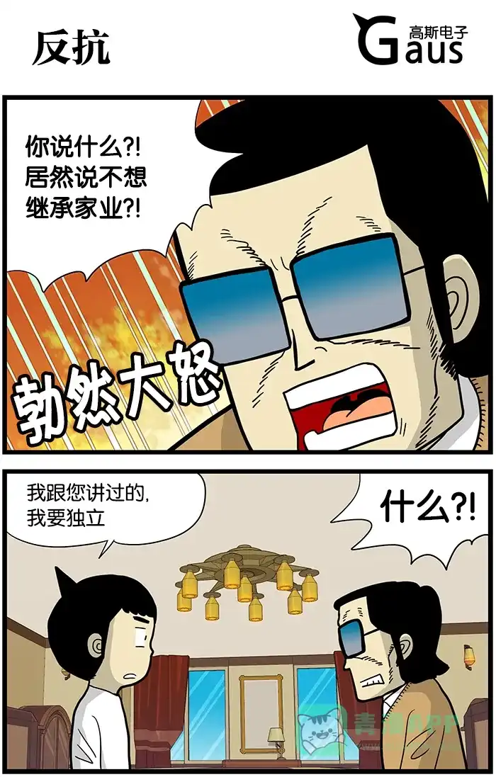 《高斯电子公司(今日宜加油)》[第433话] 反抗 第1页