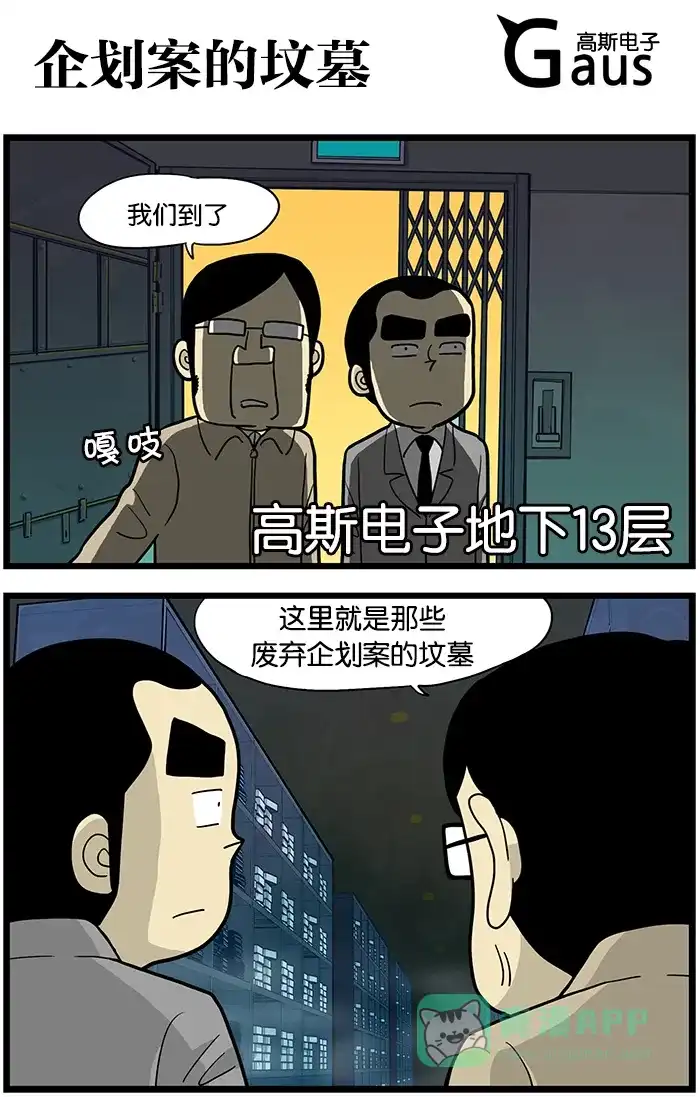 《高斯电子公司(今日宜加油)》[第438话] 企划案的坟墓 第1页