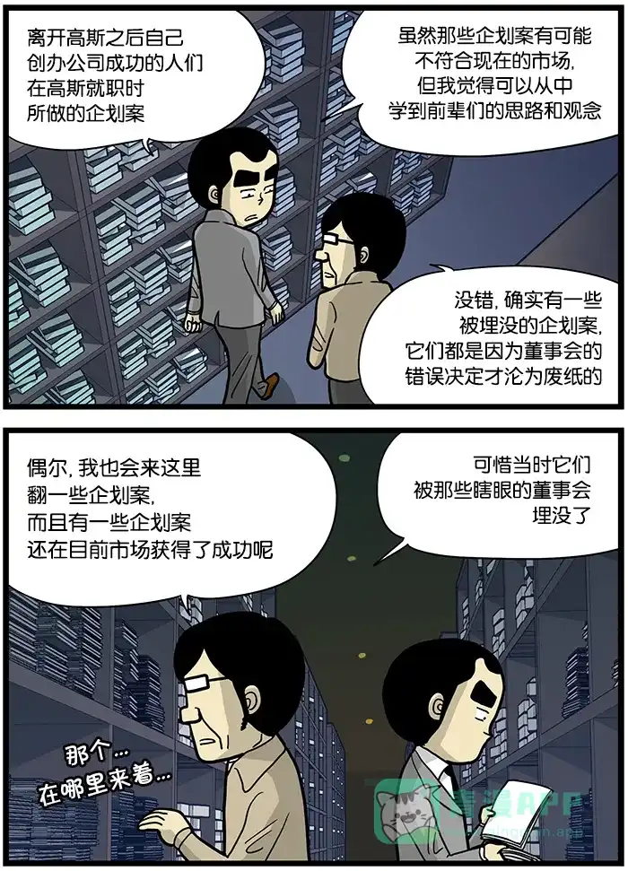 《高斯电子公司(今日宜加油)》[第438话] 企划案的坟墓 第3页