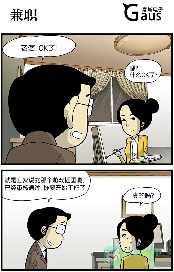 《高斯电子公司(今日宜加油)》[第443话] 兼职 第1页