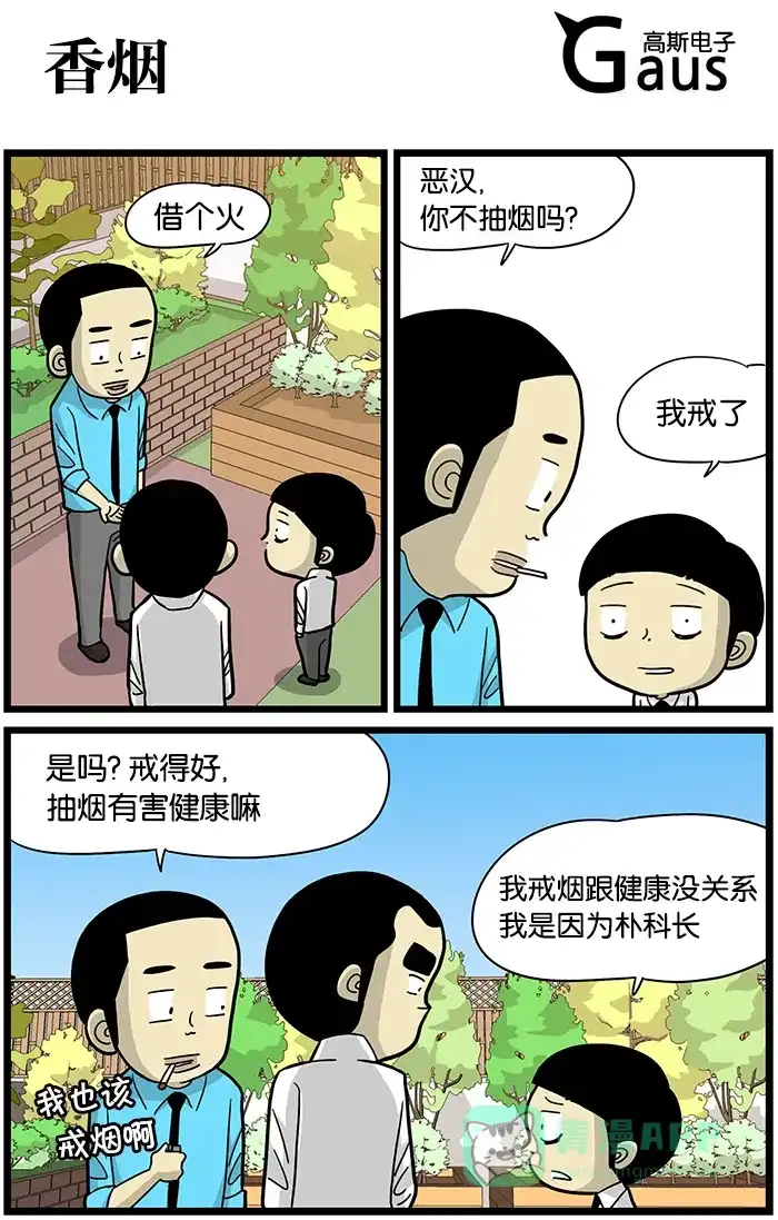 《高斯电子公司(今日宜加油)》[第444话] 香烟 第1页