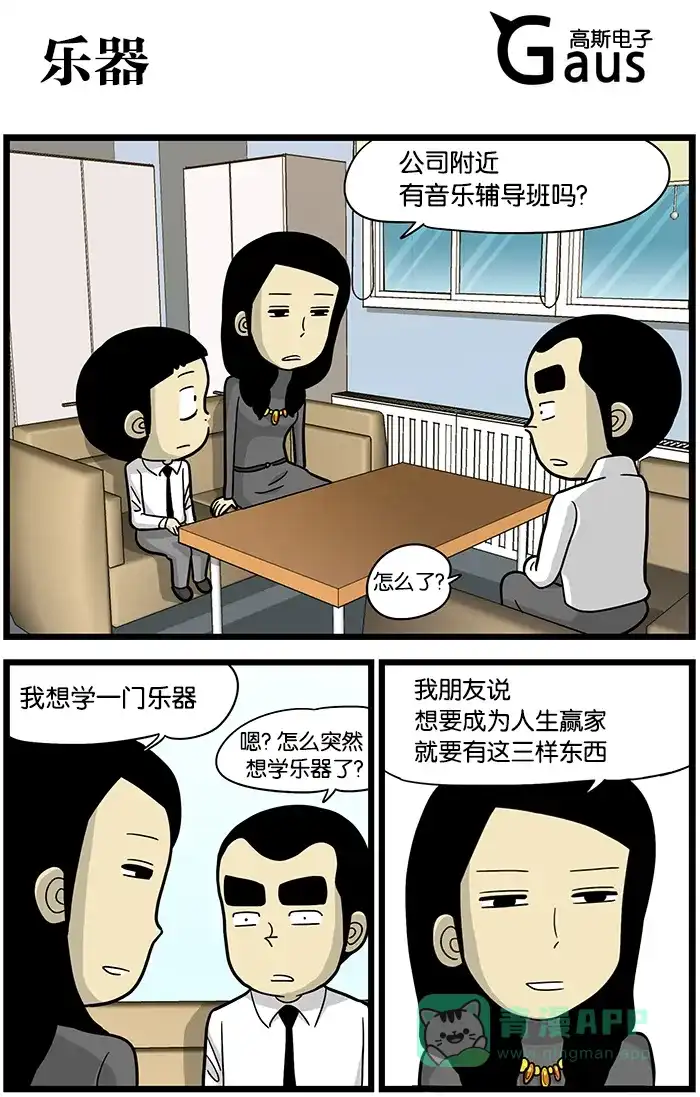 《高斯电子公司(今日宜加油)》[第445话] 乐器 第1页
