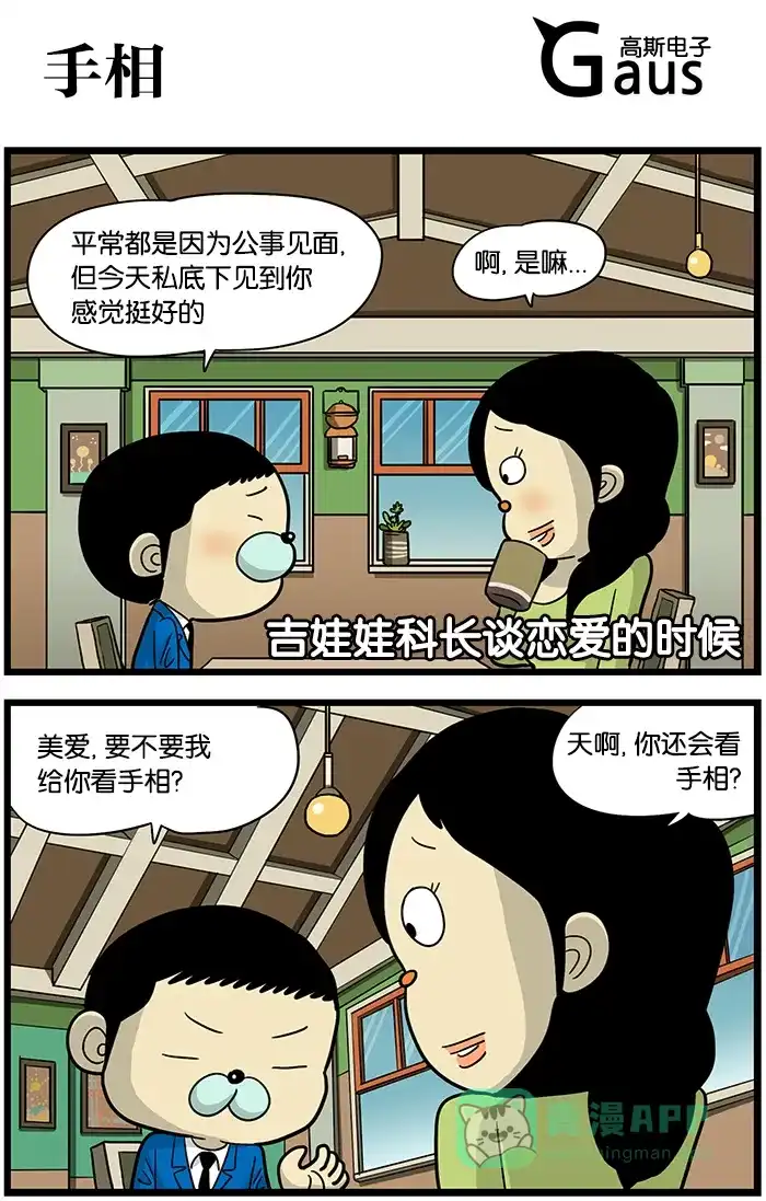 《高斯电子公司(今日宜加油)》[第447话] 手相 第1页
