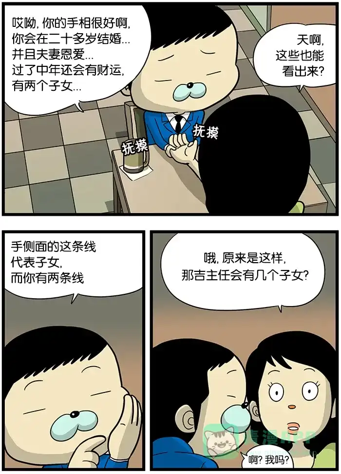 《高斯电子公司(今日宜加油)》[第447话] 手相 第2页