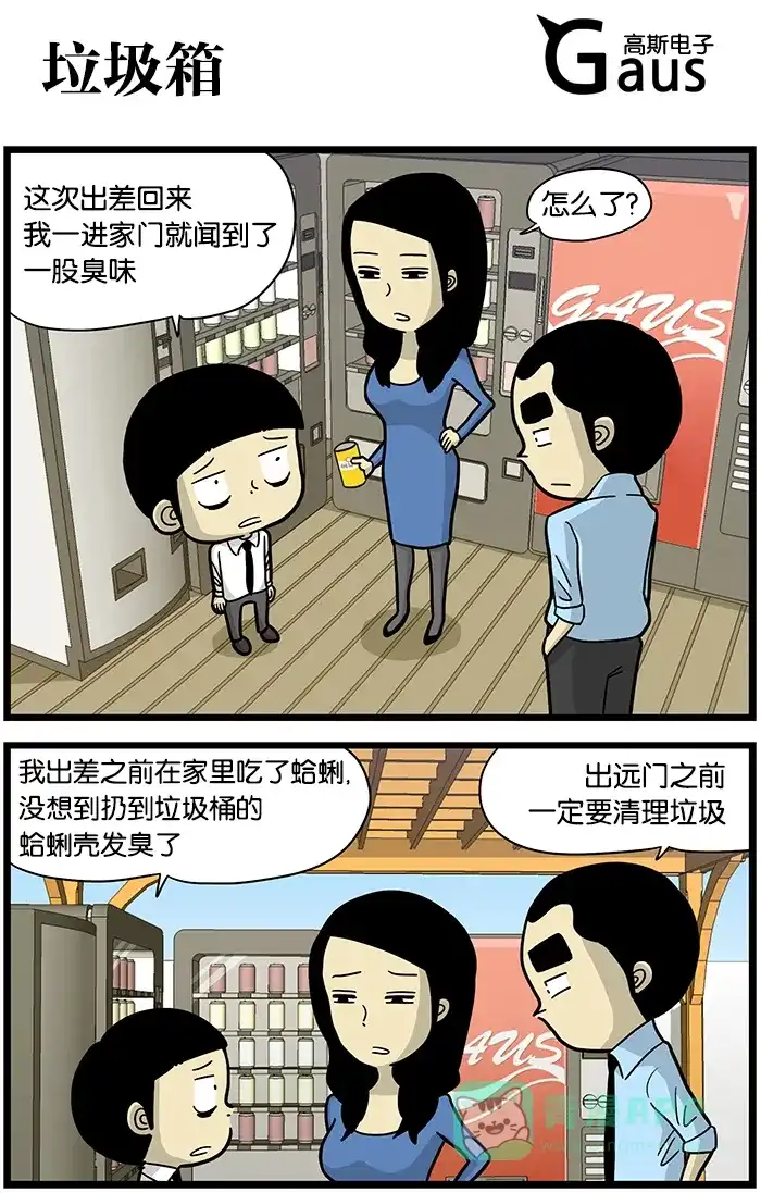 《高斯电子公司(今日宜加油)》[第449话] 垃圾箱 第1页