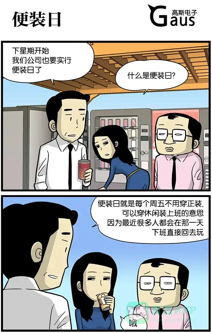 《高斯电子公司(今日宜加油)》[第450话] 便装日 第1页