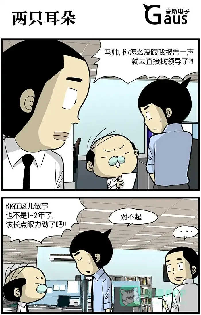《高斯电子公司(今日宜加油)》[第451话] 两只耳朵 第1页