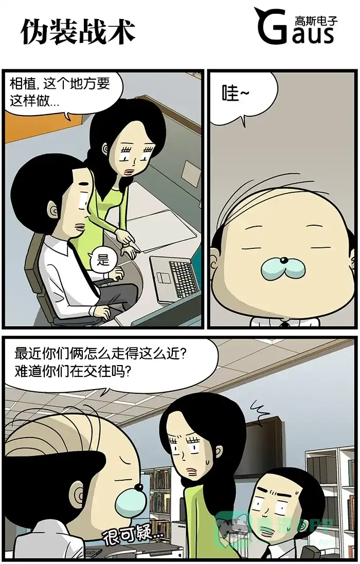 《高斯电子公司(今日宜加油)》[第453话] 伪装战术 第1页