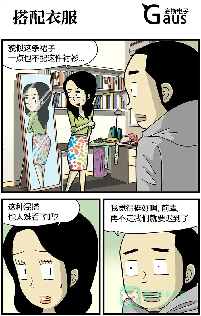 《高斯电子公司(今日宜加油)》[第456话] 搭配衣服 第1页