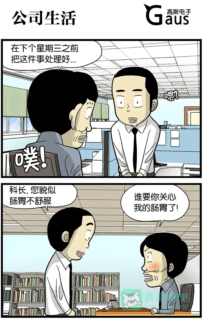 《高斯电子公司(今日宜加油)》[第458话] 公司生活 第1页