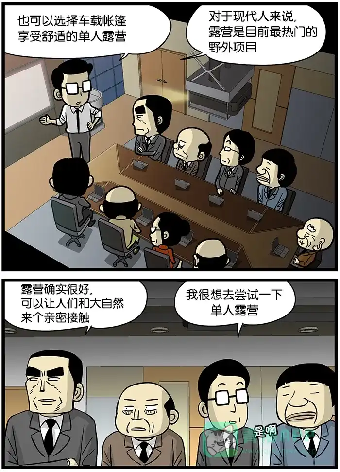 《高斯电子公司(今日宜加油)》[第459话] 露营 第2页