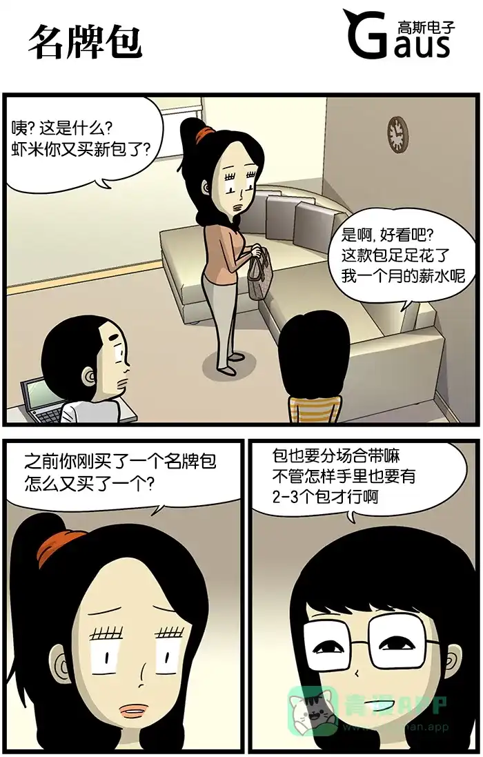 《高斯电子公司(今日宜加油)》[第460话] 名牌包 第1页
