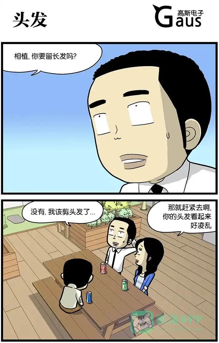 《高斯电子公司(今日宜加油)》[第461话] 头发 第1页