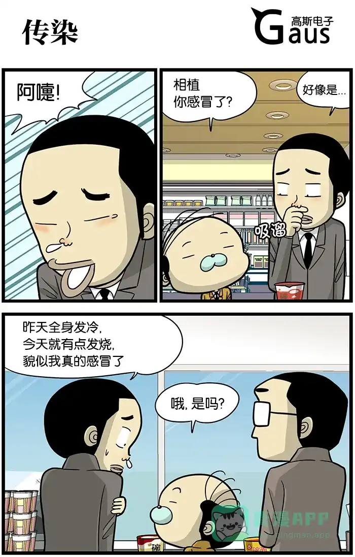 《高斯电子公司(今日宜加油)》[第463话] 传染 第1页