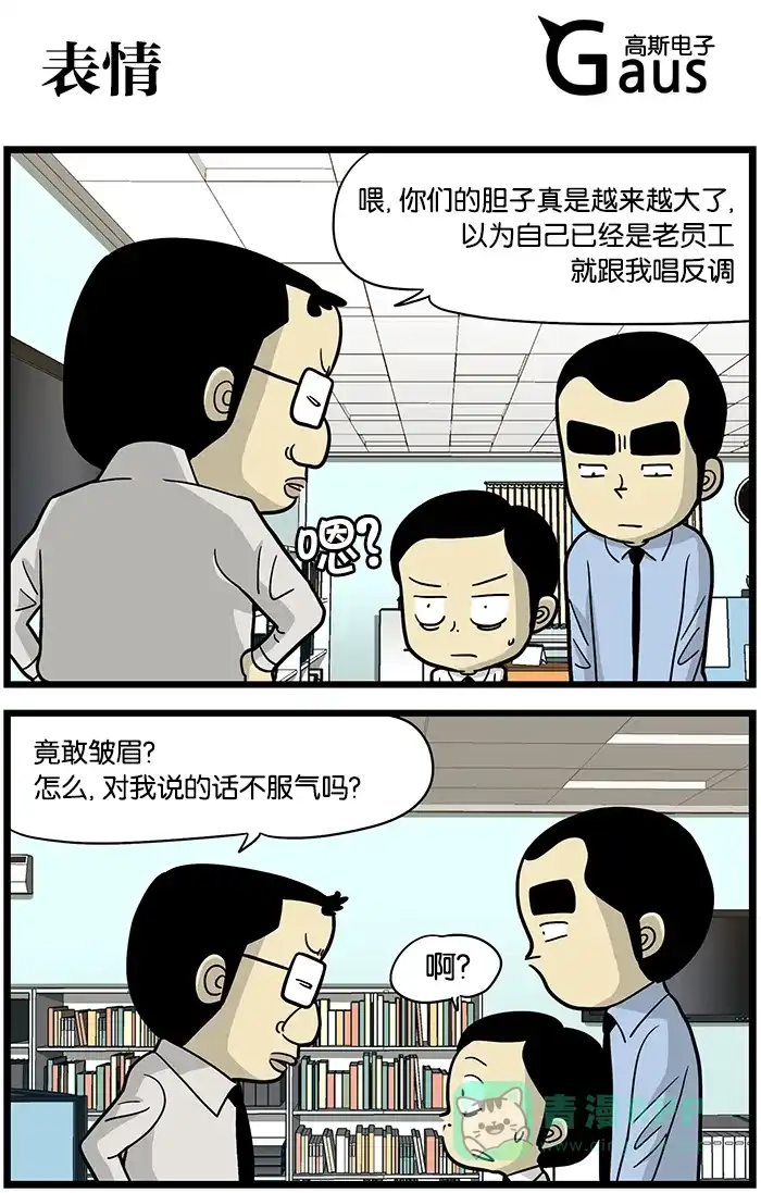 《高斯电子公司(今日宜加油)》[第465话] 表情 第1页