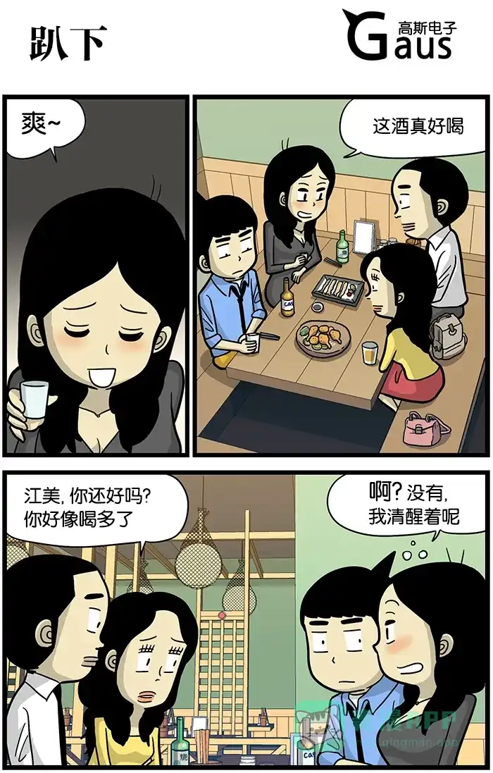 《高斯电子公司(今日宜加油)》[第466话] 趴下 第1页