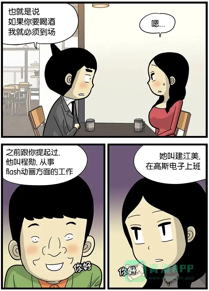 《高斯电子公司(今日宜加油)》[第467话] 护花使者 第3页