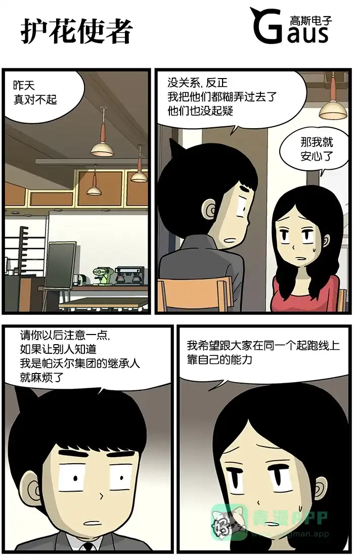 《高斯电子公司(今日宜加油)》[第467话] 护花使者 第1页