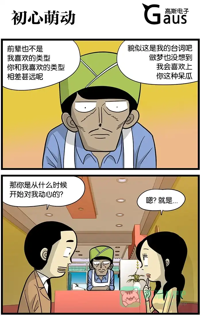 《高斯电子公司(今日宜加油)》[第468话] 初心萌动 第1页
