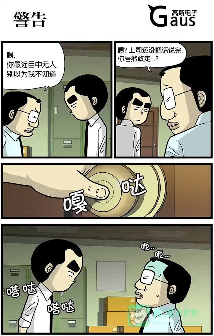 《高斯电子公司(今日宜加油)》[第469话] 警告 第1页