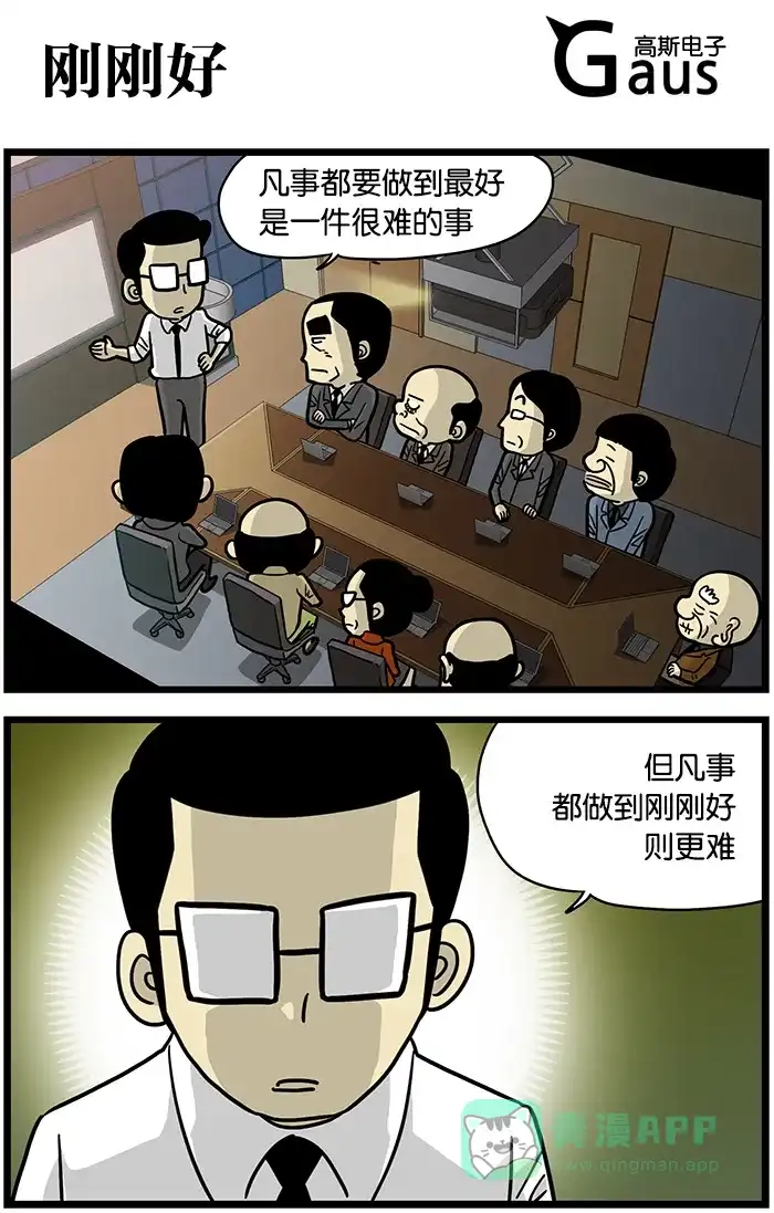 《高斯电子公司(今日宜加油)》[第471话] 刚刚好 第1页