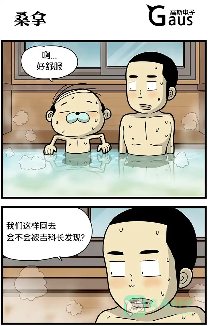 《高斯电子公司(今日宜加油)》[第477话] 桑拿 第1页