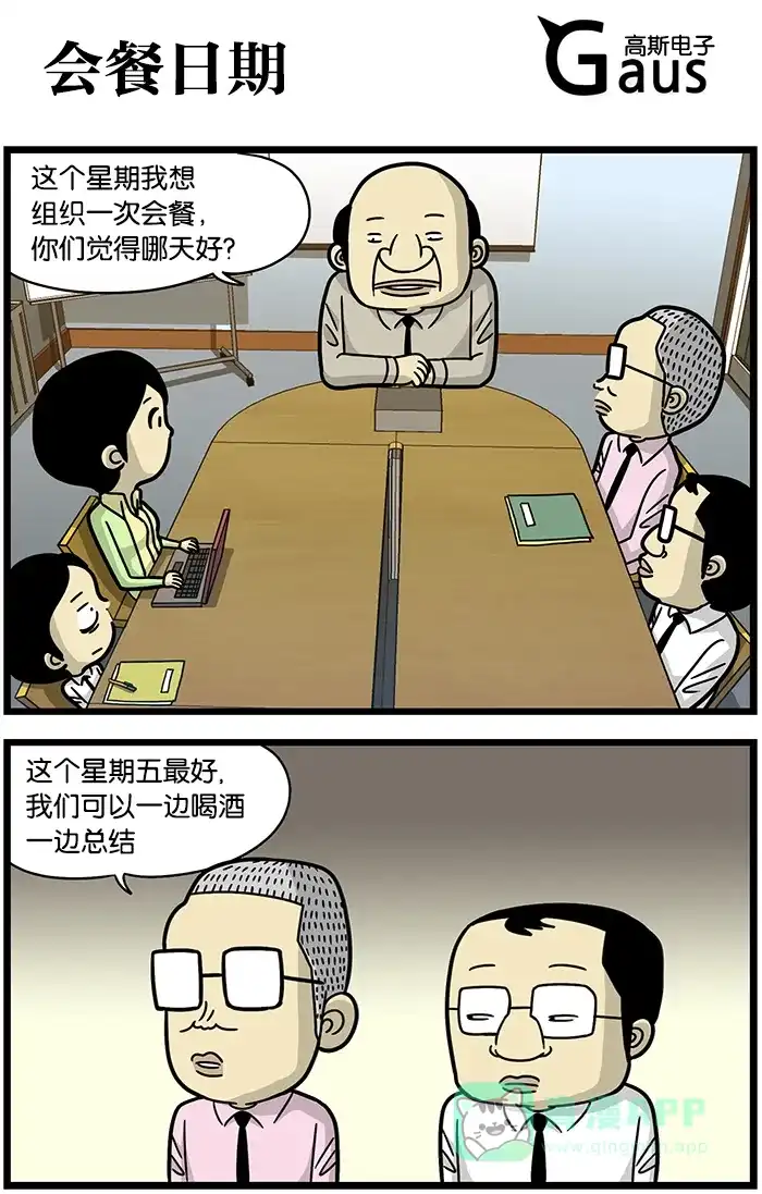 《高斯电子公司(今日宜加油)》[第478话] 会餐日期 第1页