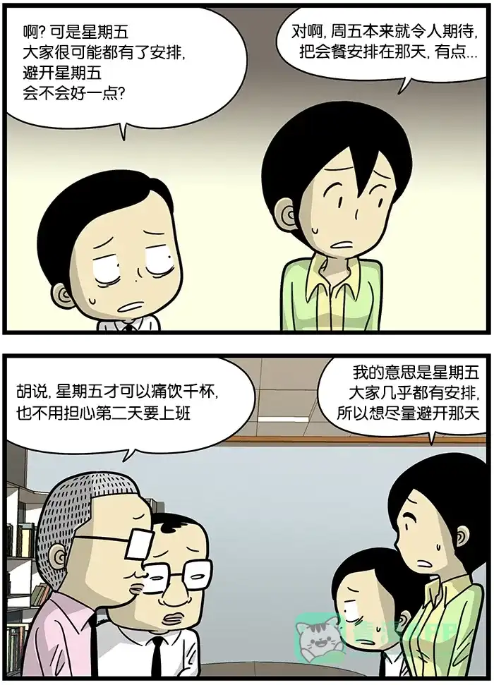 《高斯电子公司(今日宜加油)》[第478话] 会餐日期 第2页
