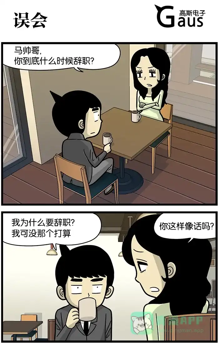 《高斯电子公司(今日宜加油)》[第480话] 误会 第1页