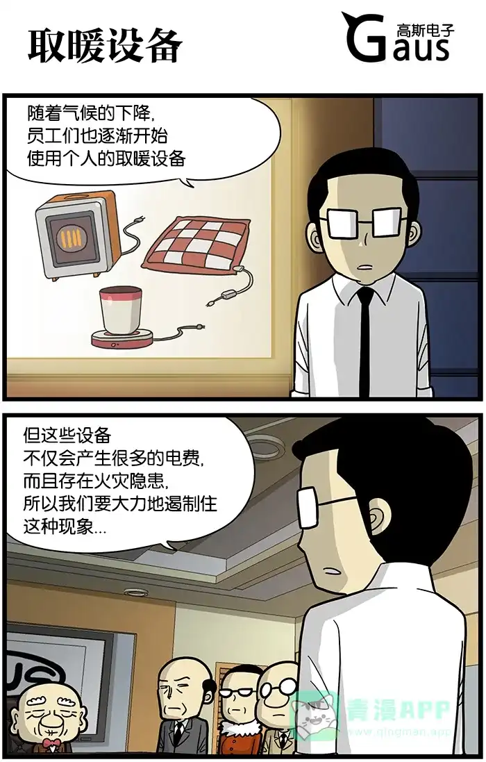 《高斯电子公司(今日宜加油)》[第481话] 取暖设备 第1页