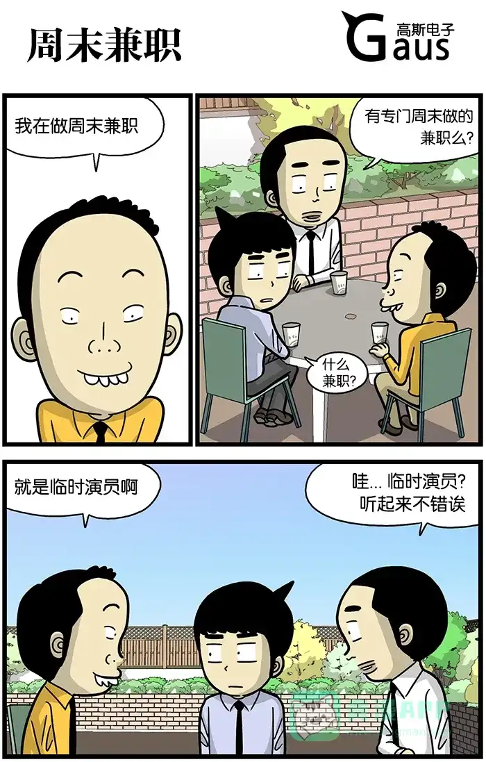 《高斯电子公司(今日宜加油)》[第482话] 周末兼职 第1页