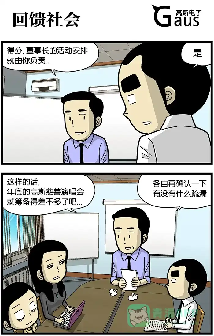《高斯电子公司(今日宜加油)》[第483话] 回馈社会 第1页