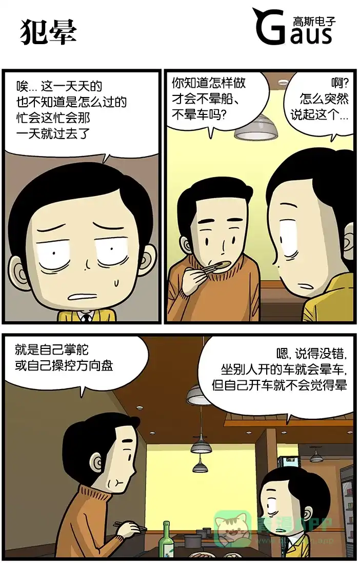 《高斯电子公司(今日宜加油)》[第486话] 犯晕 第1页