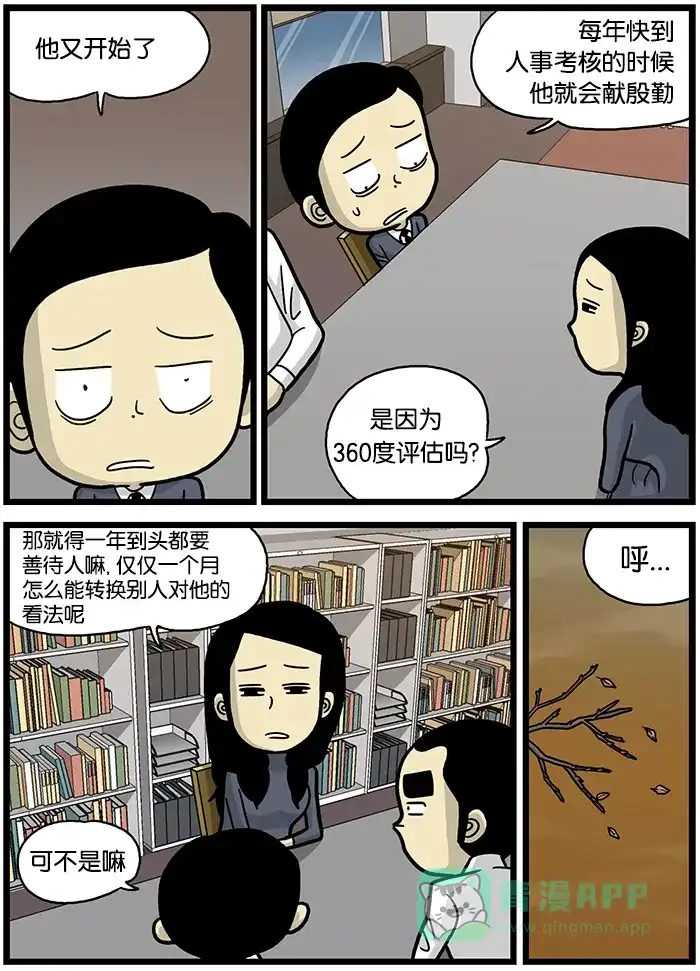 《高斯电子公司(今日宜加油)》[第487话] 360度评估 第2页