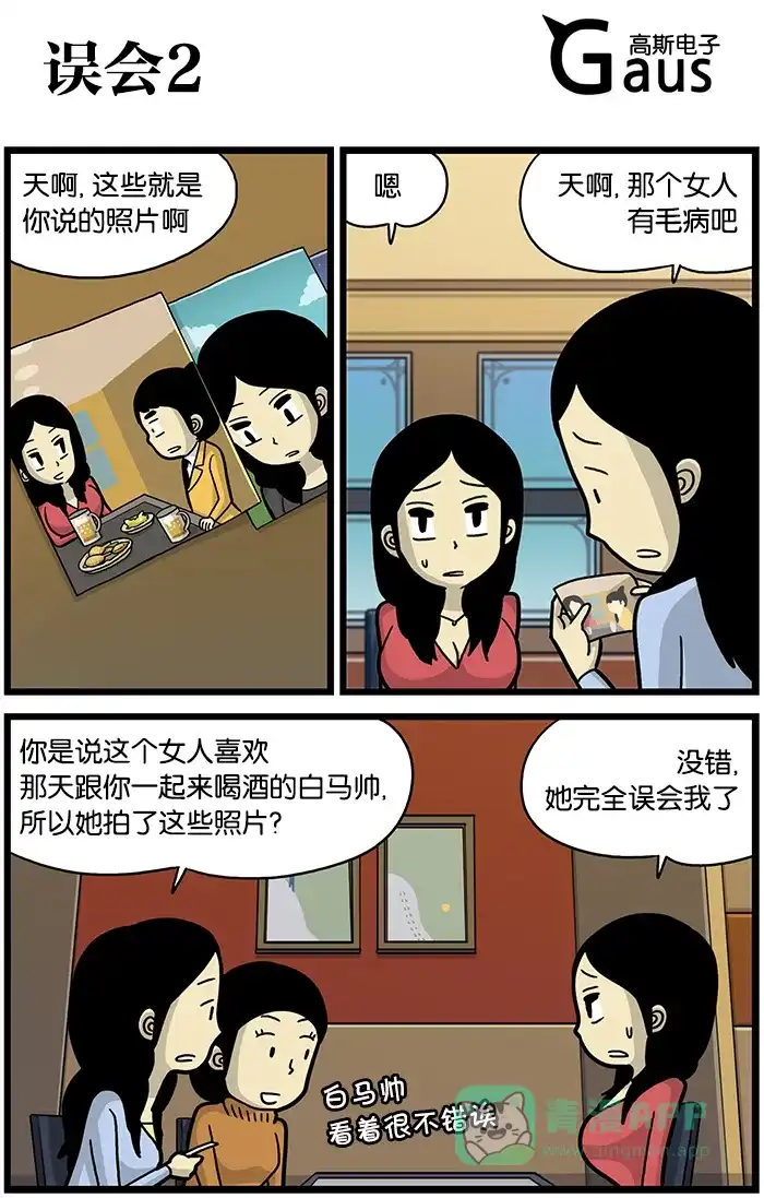 《高斯电子公司(今日宜加油)》[第488话] 误会2 第1页