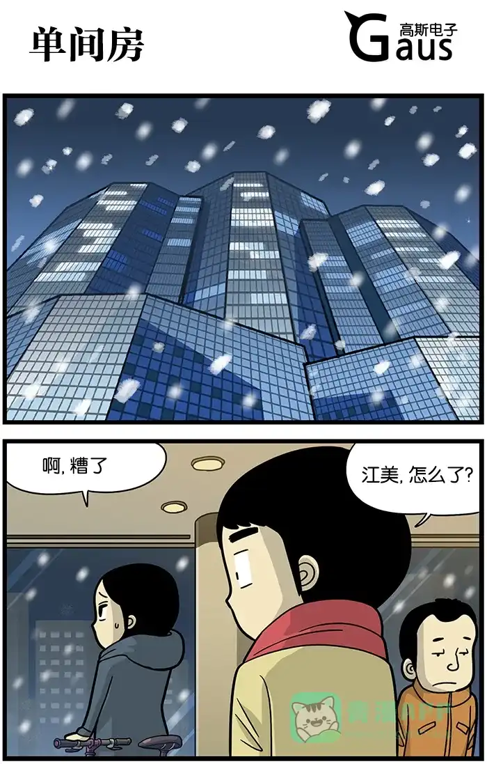 《高斯电子公司(今日宜加油)》[第490话] 单间房 第1页